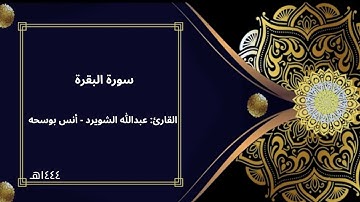 ترتيل بديع لسورة البقرة للقارئان عبدالله الشويرد - أنس بوسحه ٢٥٣-٢٧١🕌🤍