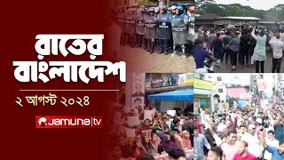 রাতের বাংলাদেশ | Latest News and Bulletin | Rater Bangladesh | 2 August 2024 | 10 PM | Jamuna TV
