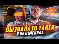 ВЫЗВАЛА ДЕСЯТЬ ТАКСИ | НЕ ХОЧЕТ ОТМЕНЯТЬ | ПОЧЕМУ НЕ ПРИЕЗЖАЕТ ТАКСИ?