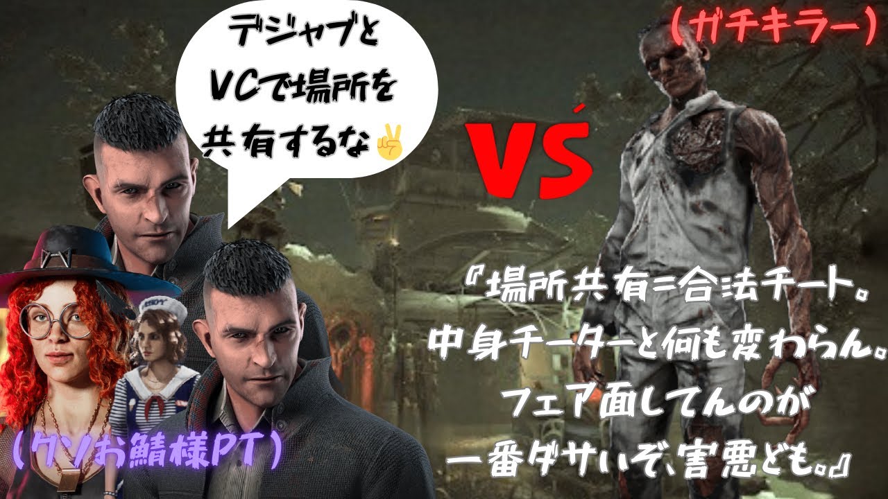 【DBD】PTもVCも甘えた犯罪装備。外道プレイしてる側が被害者ぶるな。文句言える立場じゃねぇんだよ。