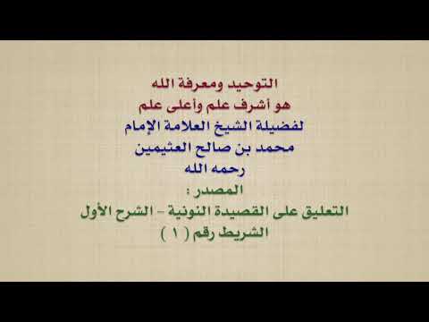 الشيخ ابن عثيمين : التوحيد ومعرفة الله هو أشرف علم وأعلى علم