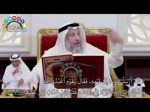 629 لقد أرسلنا نوحا إلى قومه فقال يا قوم اعبدوا الله عثمان الخميس