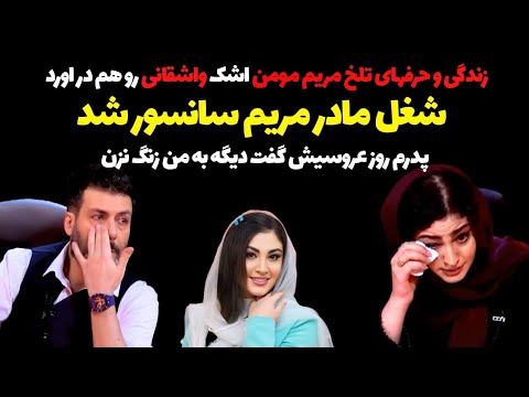 زندگی تلخ مریم مومن گریه مجید واشقانی رو هم درآورد شغل مادر مریم چی بوده که سانسور شد ۱۹ سال بعد