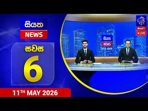 LIVE Siyatha News 06.00 PM 11 05 2026
