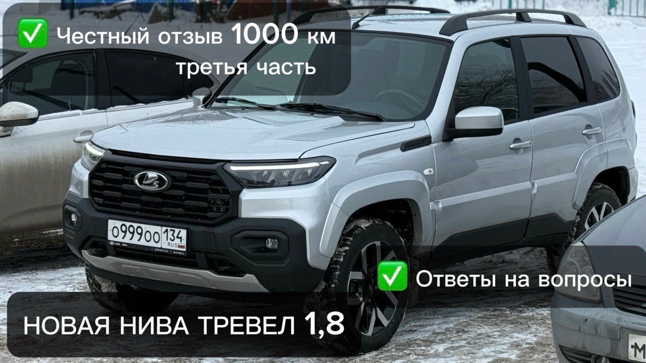 НОВАЯ НИВА ТРЕВЕЛ 2026. КРУИЗ КОНТРОЛЬ, ОТЗЫВ ВЛАДЕЛЬЦА НИВА ТРЕВЕЛ 