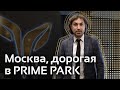 Москва, дорогая в PRIME PARK