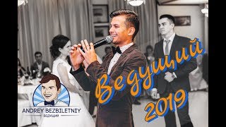 Ведущий Андрей Безбилетный | Новый свадебный сезон 2019 | Москва и МО Ведущий Андрей Безбилетный | Новый свадебный сезон 2019 | Москва и МО