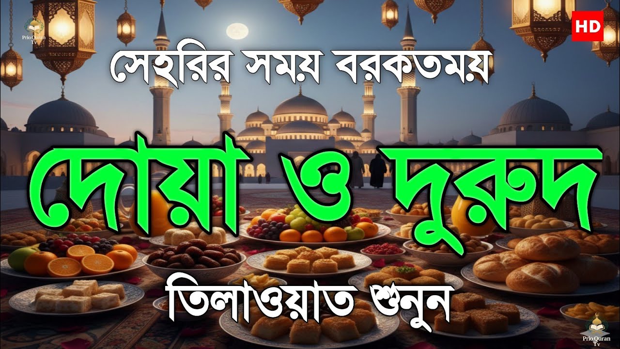 সেহরির সময়ের গুরুত্বপূর্ণ দোয়া ও দুরুদ | Best Sehri Dua Before Fajr | By Alaa Aqel 