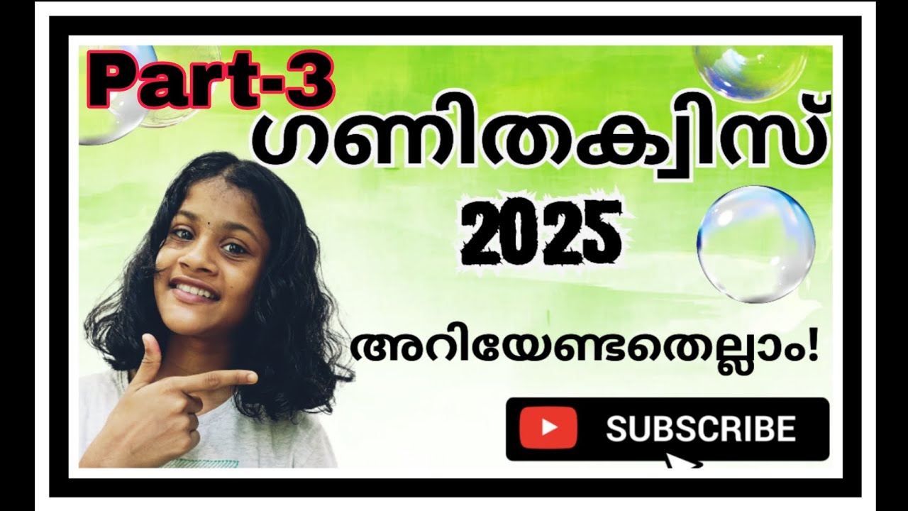 ഗണിത ക്വിസ് 2025-Part 3