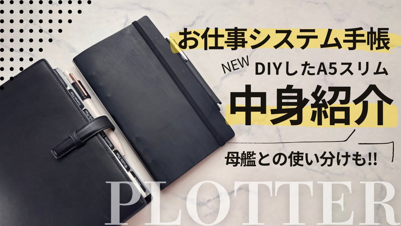 【中身紹介】持ち歩き仕事手帳をA5スリムをセットアップ✨中身をパラパラ紹介📖母艦A5サイズとの使い分けも💁‍♀️PLOTTER/プロッター