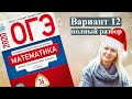 ОГЭ математика 2020 Ященко 12 ВАРИАНТ (1 и 2 часть)