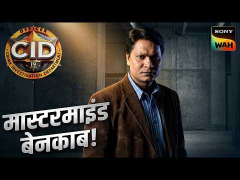 क्या Team CID के हत्थे चढ़ेगा Brides का व्यापार चलाने वाला Mastermind? | CID | सी.आई.डी. | 6 Oct 2026