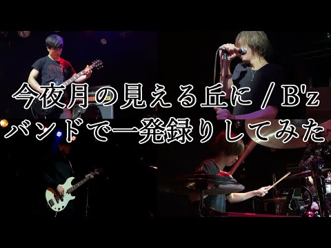 今夜月の見える丘に / B'z(cover) バンドで一発録りしてみた