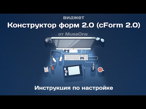 [MO] cForm 2.0 - Инструкция