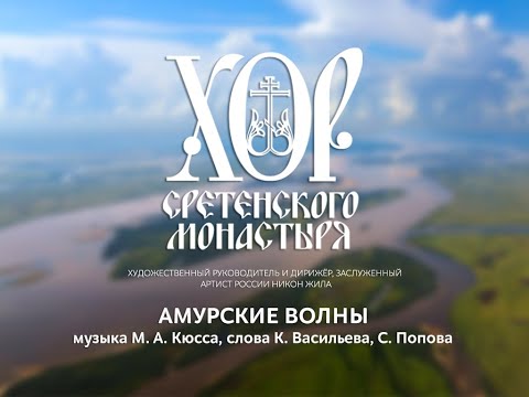 Хор Сретенского монастыря "Амурские волны"