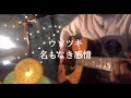 [パン屋さん]ウソツキ/名もなき感情 弾き語りcover パンhiro