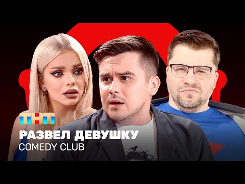 Comedy Club: Развел девушку | Гарик Харламов, Костя Бутусов, Катя Шкуро @ComedyClubRussia