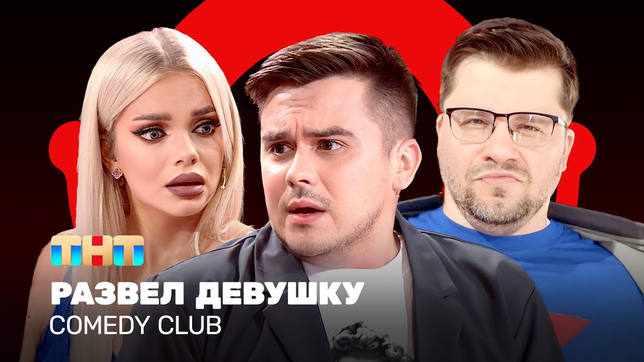 Comedy Club: 8 марта | Павел Воля @ComedyClubRussia
