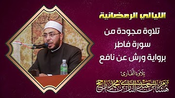من الليالي الرمضانية || تلاوة مجودة من سورة فاطر || القارئ هشام عبد الباري