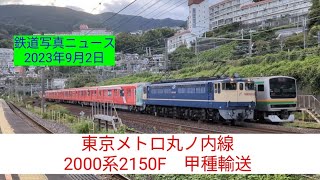 東京メトロ丸ノ内線2000系甲種輸送：来宮(EF65-2092＋2000系2150F)230902