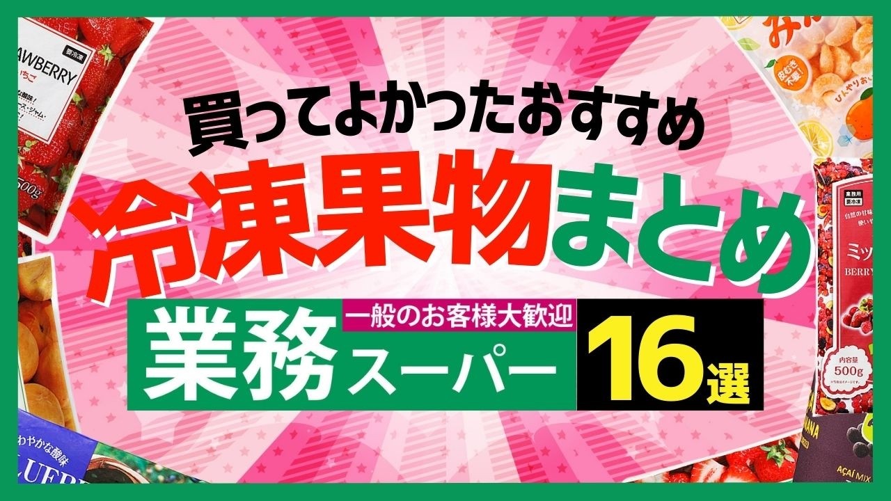 【業務スーパー】2026年最新版！買ってよかったおすすめの冷凍果物(フルーツ)16選【まとめ】