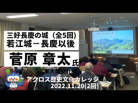 第2回・アクロス歴史文化カレッジ 「若江城ー三好長慶以後」菅原章太(東大阪市文化財課)