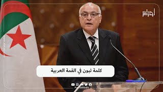 كلمة الرئيس عبد المجيد تبون في الدورك الـ33 لمجلس جامعة الدول العربية ألقاها نيابة عنه وزير الخارجية