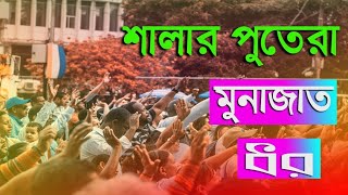 শালার পুতেরা মোনাজাত ধর ডিজে গান। Salar putra munajat dor.