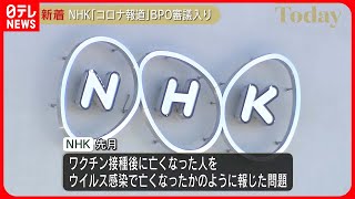 【NHK】ワクチン関連の報道でBPO審議入り