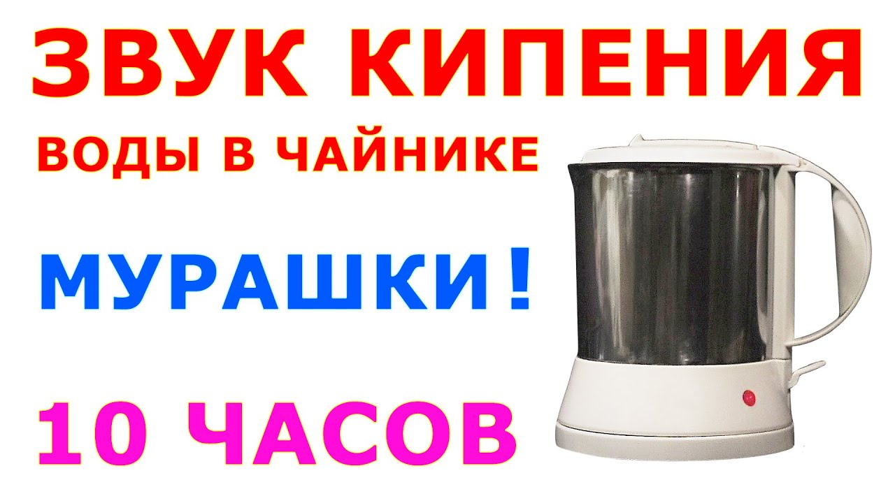 Кипеть 10. Звук кипения чайника. Звук кипящего чайника. Звук закипающего чайника. Звук чайника электрического.