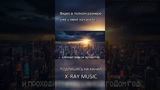 X-RAY MUSIC - Цифровой туман | shorts 2 | retrowave | #shorts #music #synthwave