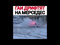 ВАШИ БМВ💩 И РЯДОМ НЕ СТОЯЛИ!!! МЕРСЕДЕС🔥🔥🔥🚀