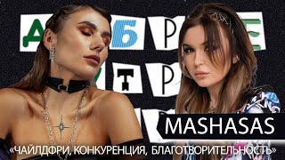 MASHASAS - про благотворительность, чайлдфри, конкуренцию и бизнес | РОЗЫГРЫШ | Доброе утро, мирок