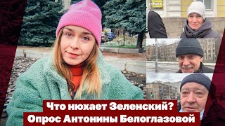 Что нюхает Зеленский? Опрос Антонины Белоглазовой | Страна.ua