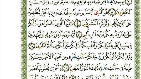عبد الرحمن العوسي سورة الصف كاملة بصوت القارئ عبد الرحمن العوسي المصحف الملون