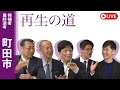 【再生の道】2025.4.6（日）①17:00〜 最終選考LIVE : 町田市
