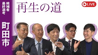 地域政党 再生の道の配信のサムネイル画像