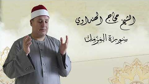 سورة المزمل بصوت الشيخ حجاج الهنداوي