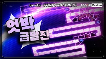[ ADOFAI Create #16 ] 각 잡고 뇌절로 만든 맵ㅣtn-shi - PARTY in PSPACE