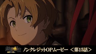 TVアニメ『無職転生』第15話ノンクレジットOPムービー／OPテーマ：「継承の唄」大原ゆい子