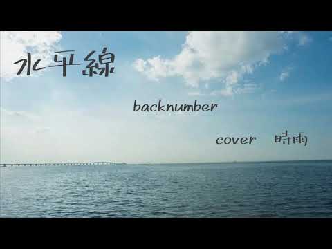 15歳が『水平線』歌ってみた/時雨
