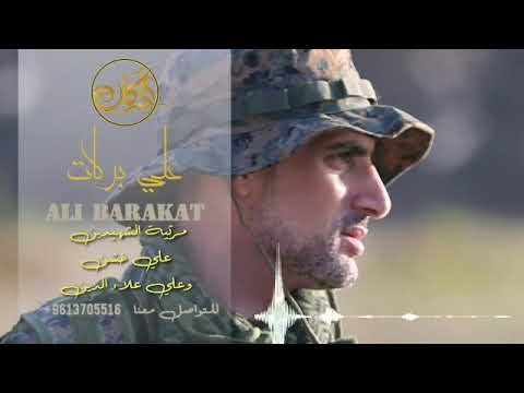 علي بركات بدرين Ali Barakat