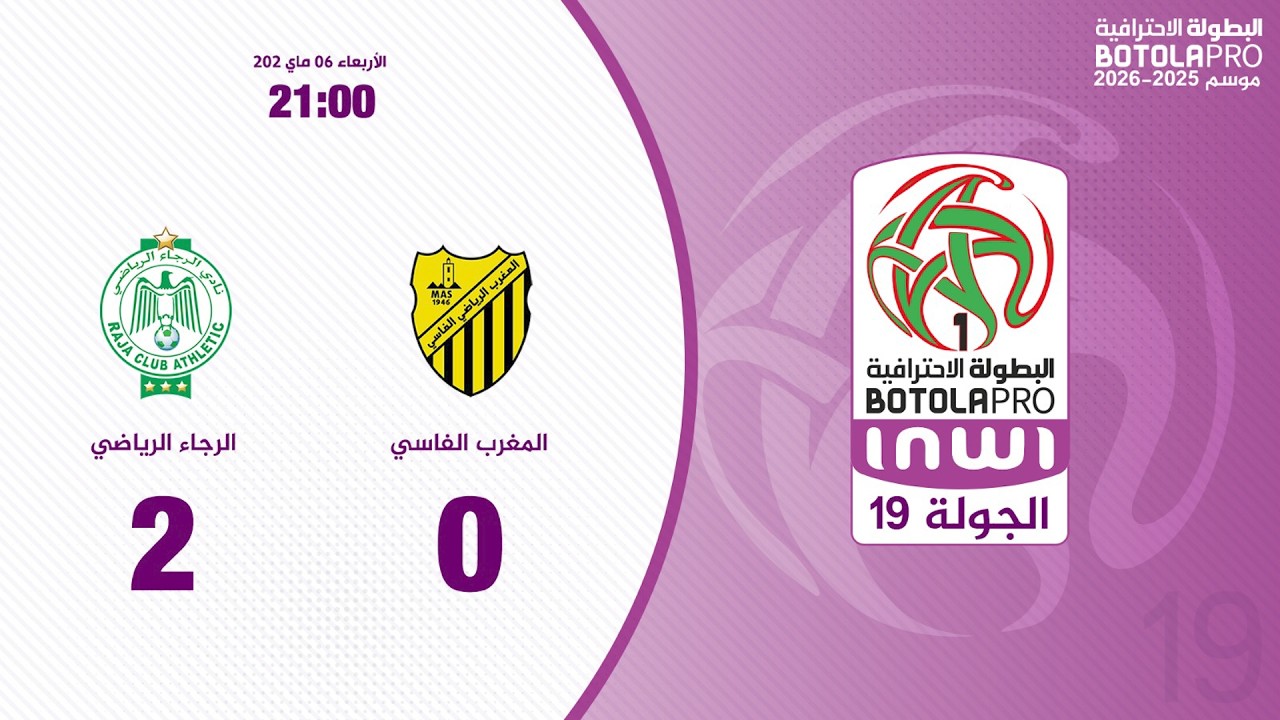 البطولة الوطنية الاحترافية "إنوي" (الدورة 19).. ملخص مباراة المغرب الفاسي و الرجاء الرياضي