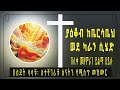 ያዕቆብ ከቤርሳቤህ በሊቀ መዘምራን ይልማ ሀይሉ Yakob Kebersabeh Mezmur የኦርቶዶክስ ተዋህዶ መዝሙር Orthodox Tewahedo Mezmur