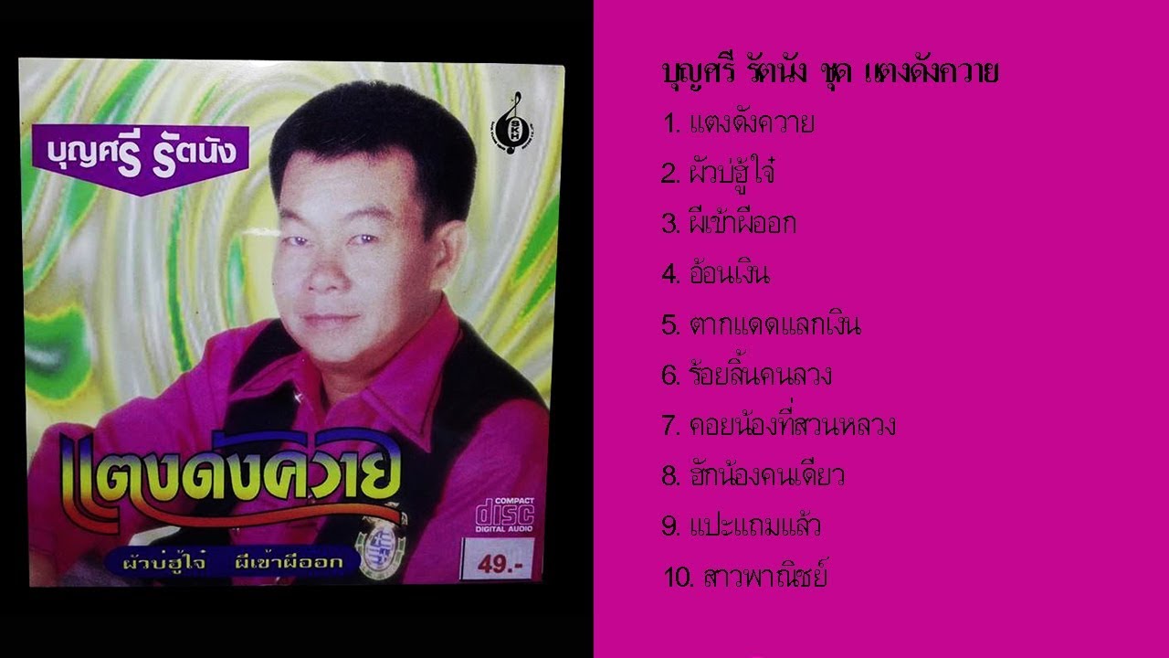 บุญศรี รัตนัง ชุด แตงดังควาย