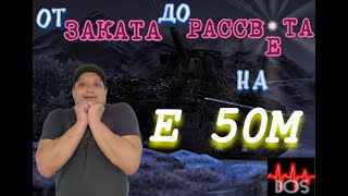 ОТ ЗАКАТА ДО РАССВЕТА НА Е50М.