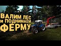 ЛЕСОПОВАЛ или КАК СТАТЬ ФЕРМЕРОМ - Lumberjack&#39;s Dynasty