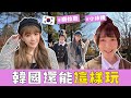 到韓國記錯時間全程衝刺，差點上不了車！跑到快4掉。/婕翎 ft.子玄