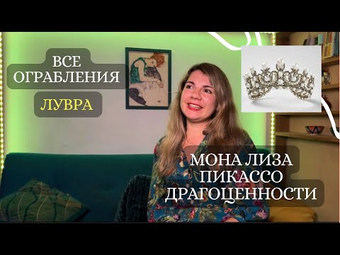 Ограбление Лувра: самые дерзкие кражи в истории