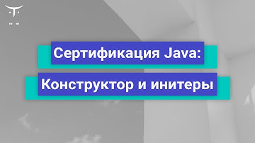 Сертификация Java  Конструкторы и инитеры // Демо-занятие курса «Java Developer. Professional»‎